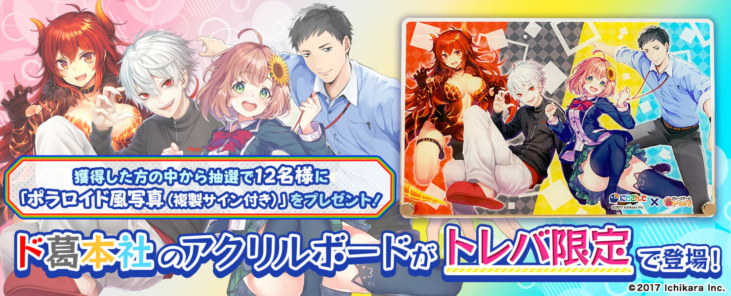 VTuberグループ「にじさんじ」がクレーンゲームアプリ「トレバ」とコラボ！