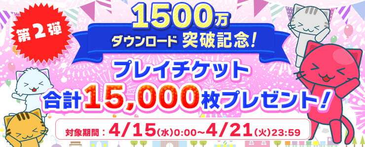 クレーンゲームアプリ「トレバ」1,500万DL突破記念キャンペーンを開催！