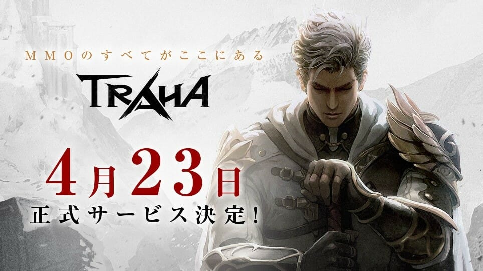 常識を超えた没入感を体感せよ！スマホMMORPG「TRAHA（トラハ）」が4月23日サービス開始！