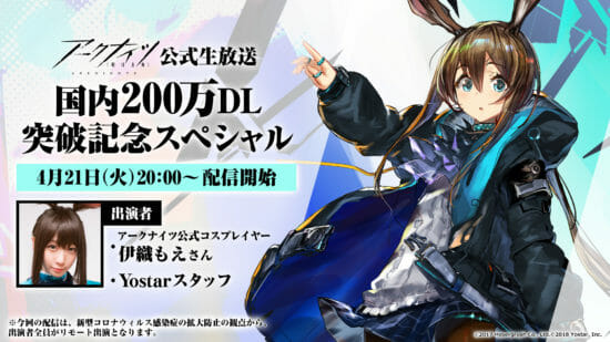 公式コスプレイヤー伊織もえさん出演！「アークナイツ公式生放送」4月21日配信！