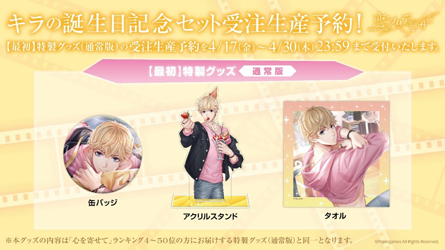 「恋プロ」超人気アイドル「キラ（CV:柿原徹也）」の誕生日記念グッズが登場！