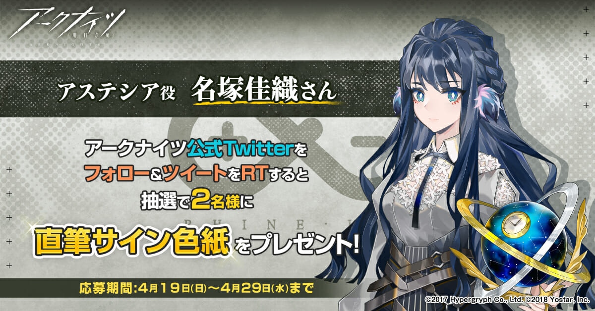 「アークナイツ」アステシア役の名塚佳織さんの直筆サイン色紙が当たるTwitterキャンペーン開催！