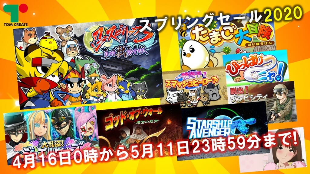 「トムクリエイト スプリングセール2020」開催！Switchと3DSダウンロードソフトがお手ごろ価格に！