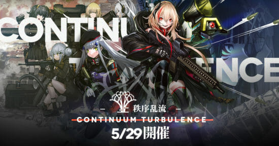 「ドールズフロントライン」大型イベント「特異点」直後のストーリーを描く「秩序乱流-CONTINUUM TURBULENCE-」を5月29日に開催！