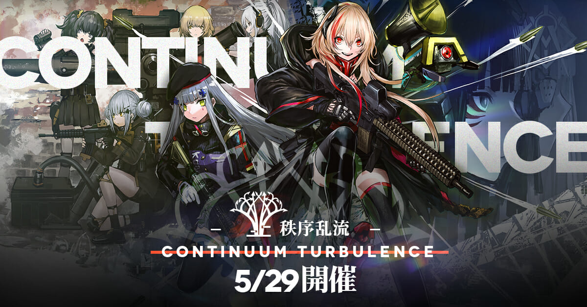 「ドールズフロントライン」大型イベント「特異点」直後のストーリーを描く「秩序乱流-CONTINUUM TURBULENCE-」を5…