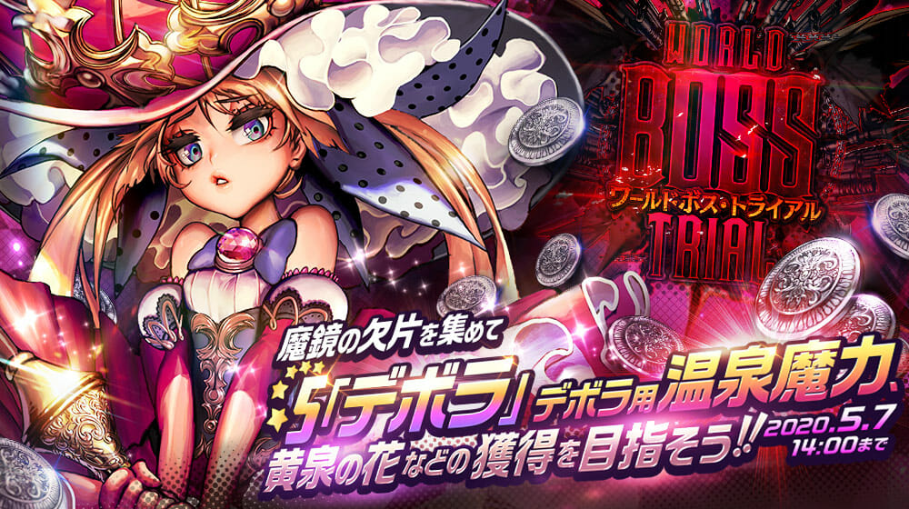 「デスティニーチャイルド」ワールドボス・トライアル「デボラ」を開催！