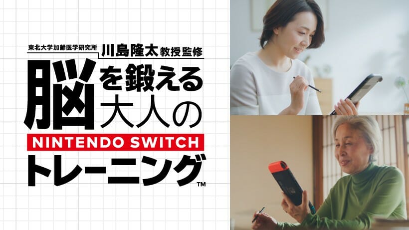 任天堂、Switch向け「脳トレ」の新CMを公開！母の日のプレゼント用2本セットも販売へ