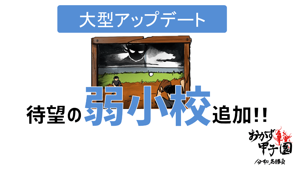 ご飯のおかずで打線を組め！「おかず甲子園 令和名勝負」待望の「弱小校」追加！
