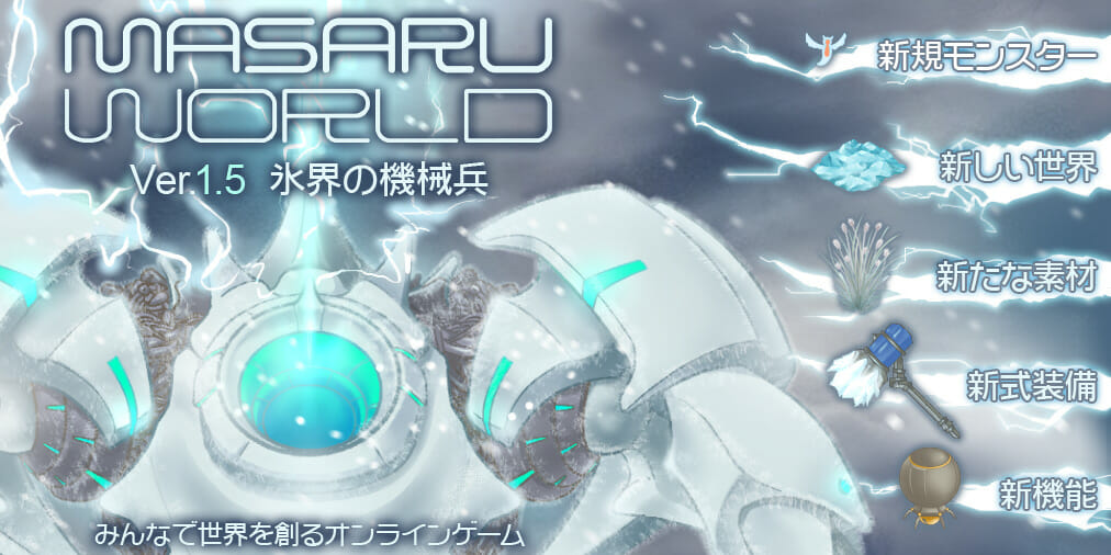 みんなで世界を創るMMORPG「MASARU WORLD」、新世界「氷界」が登場！