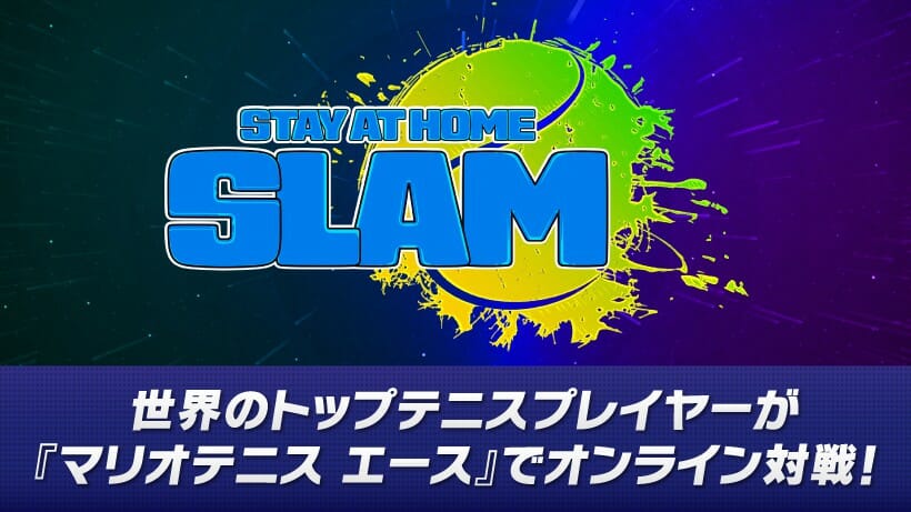 トッププレイヤーが「マリオテニス エース」で対決！オンライントーナメント「Stay at Home Slam」が5月4日北米で開催…