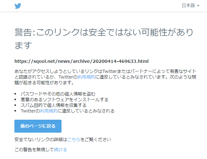 【解消済み】TwitterでSQOOL.NETのURLがシェアできない事象につきまして