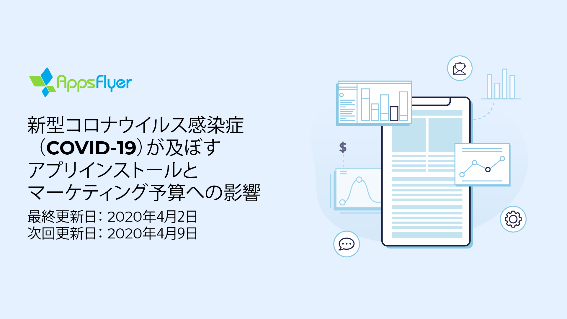 AppsFlyerが新型コロナウイルスがアプリマーケティングに与える影響についてのレポートを公開