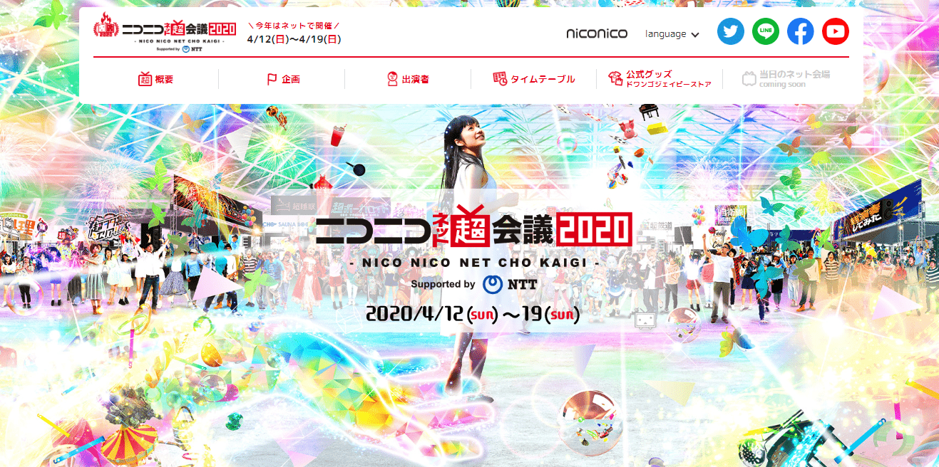 ニコニコネット超会議2020が本日開幕！オープニング生放送は16時から