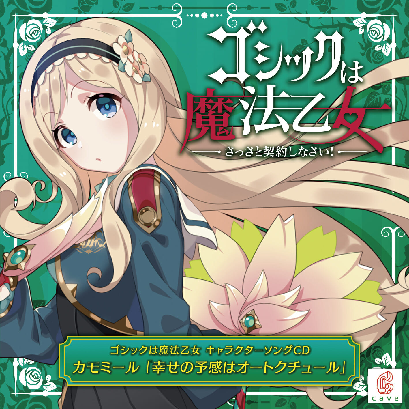 「ごまおつ」キャラクターソングプロジェクト「カモミール」視聴動画公開！