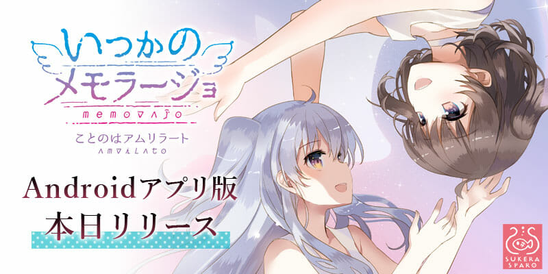 美少女恋愛ゲーム「いつかのメモラージョ 〜ことのはアムリラート〜」が「萌え APP」と「禁断のギャルゲー」にて配信！