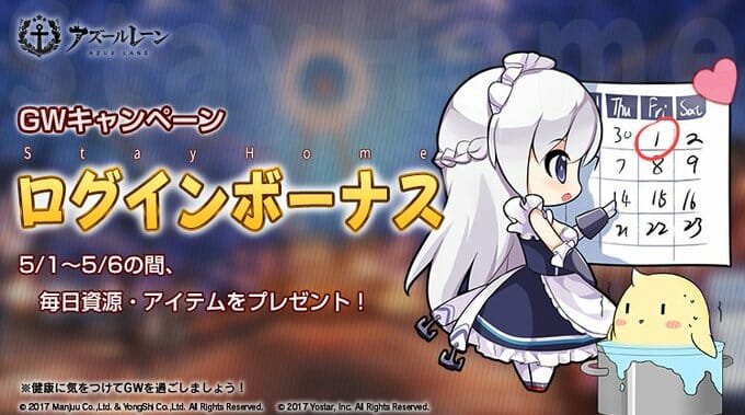 「アズールレーン」アイテムをプレゼントするGWキャンペーン開催中！