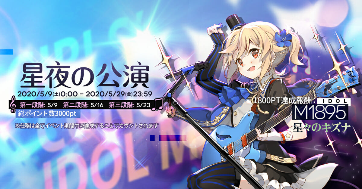 「ドルフロ」ポイントイベント「星夜の公演」を5月9日より開催！