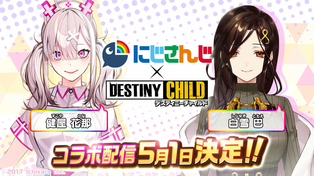 「デスティニーチャイルド」×「にじさんじ」コラボ動画が配信！