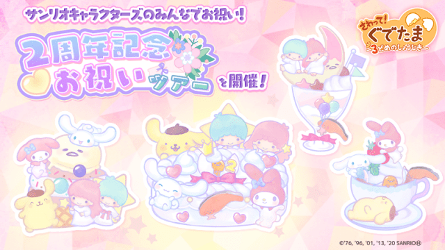 「さわって！ぐでたま ～３どめのしょうじき～」リリース2周年記念イベントでサンリオキャラクターが多数登場！
