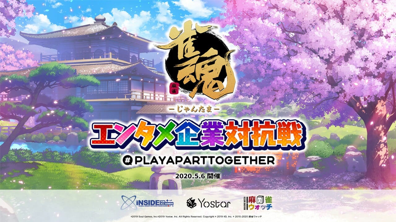エンタメに関わる企業各社が麻雀対決！インサイド×Yostar「雀魂エンタメ企業対抗戦 麻雀大会」5月6日に開催！