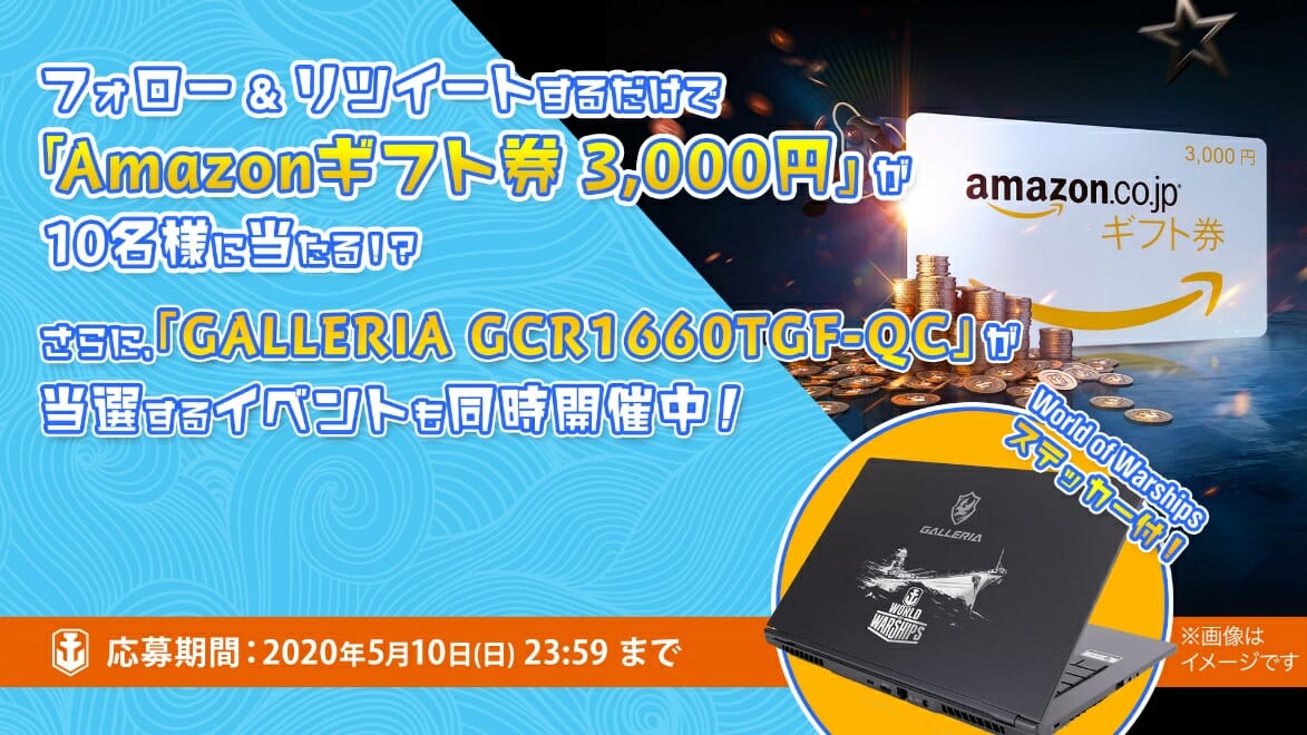 「World of Warships」ゲーミングPCやAmazonギフト券が当たるGWキャンペーン開催！