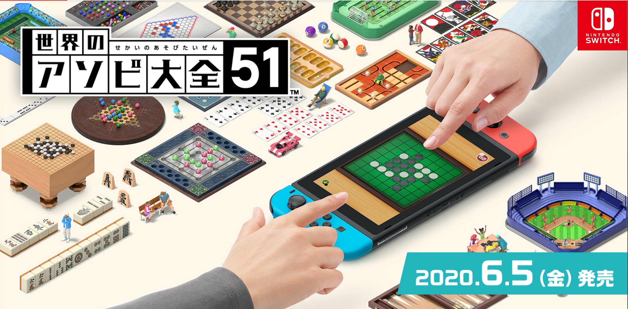 世界の「遊び」をSwitchで！「世界のアソビ大全51」公式サイトがオープン！