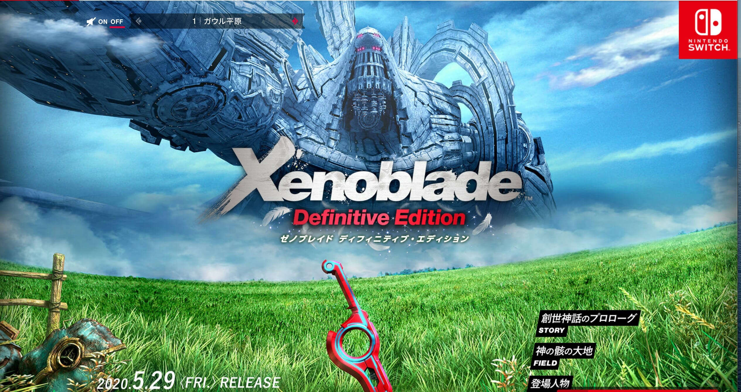 名作RPGがSwitchで蘇る！「Xenoblade Definitive Edition」公式サイトがオープン！