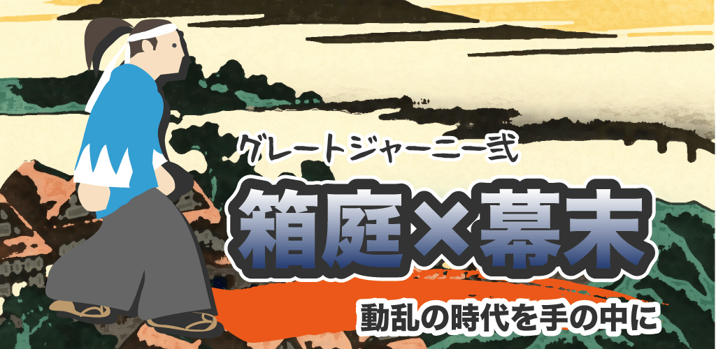 日本の幕末が舞台の歴史ゲーム「グレートジャーニー弐」がアプリストアで配信開始！