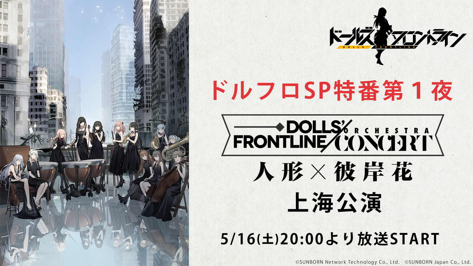 「ドールズフロントライン」スペシャル特番の放送が決定！世界観を音楽で楽しめる特別な放送も！