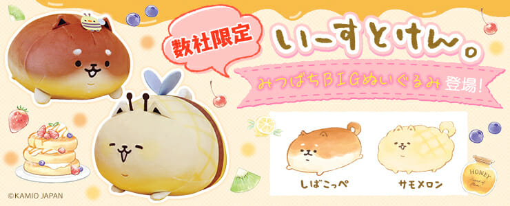 焼きたてパンのような「いーすとけん。」のグッズが「トレバ」に登場！