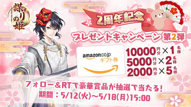 「謀りの姫-TABAKARI NO HIME-」2周年記念プレゼントキャンペーン・第二弾を開催！
