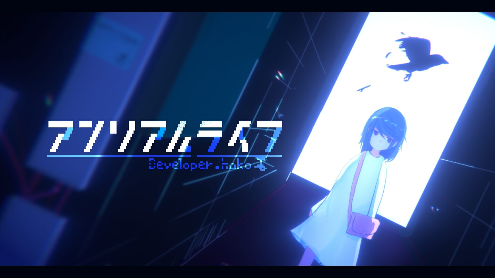 記憶喪失の少女としゃべる信号機の不思議な物語。「アンリアルライフ」Switch版が配信開始！