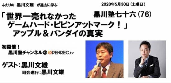 「黒川塾76」が本日5月30日にOPENRECで開催、ゲストは黒川文雄氏！