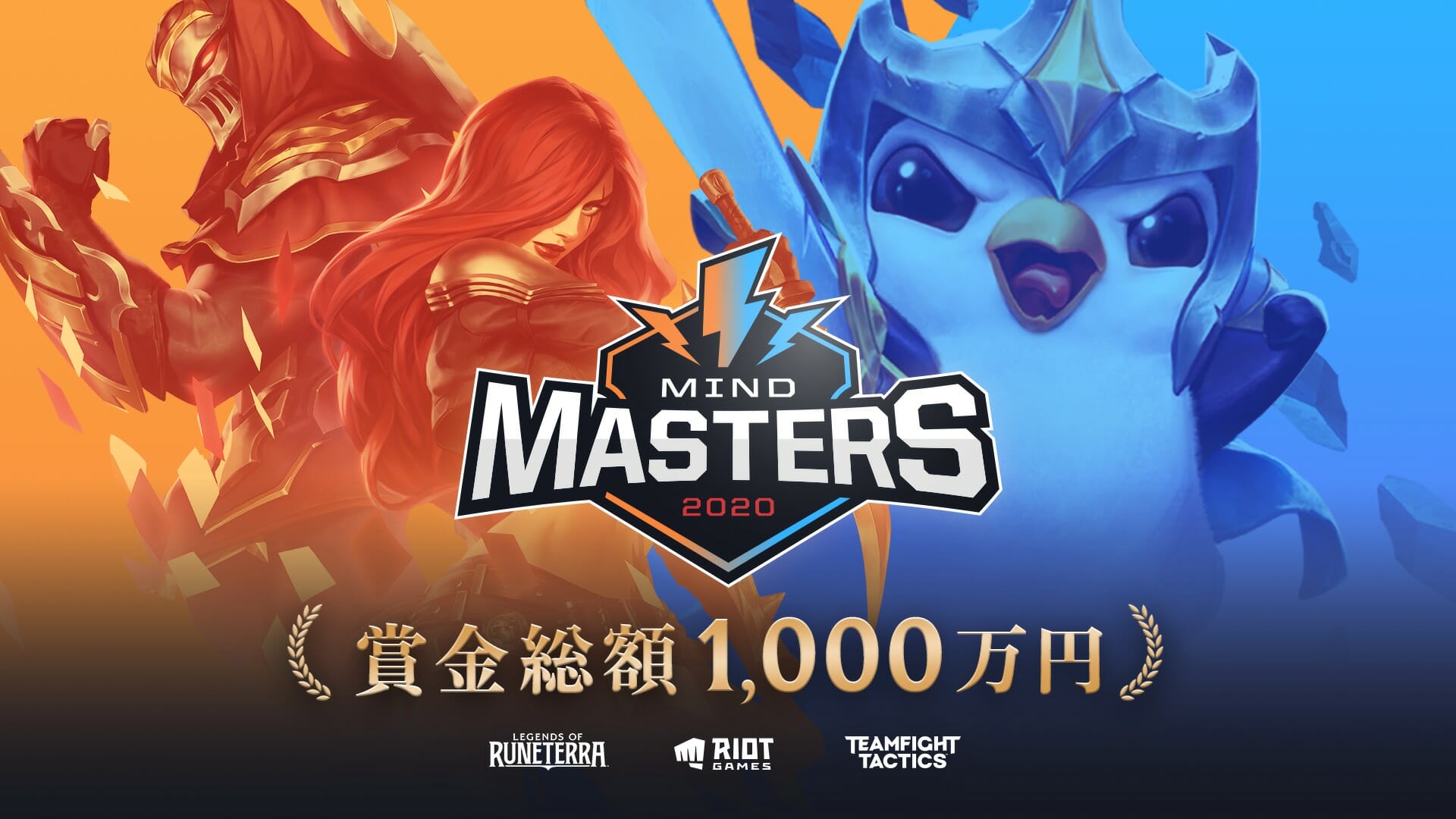 賞金総額1,000万円！ライアット、国内初となるLoR・TFT公式大会「MIND MASTERS 2020」のスケジュールを発表！
