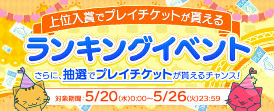 トレバ ランキングイベント開催 100以内入賞でプレイチケットプレゼント 掲載日 年5月日