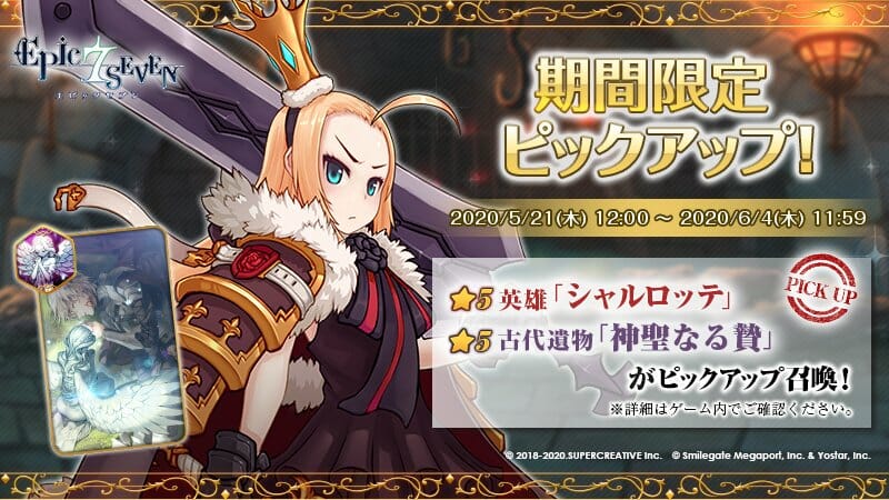 スマホRPG「エピックセブン」釘宮理恵さんが演じる英雄「シャルロッテ」の期間限定ピックアップに登場！