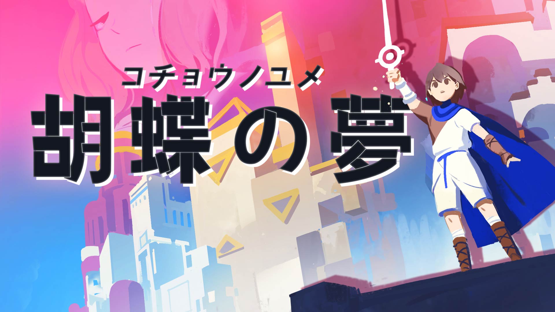 謎解きアクションアドベンチャー「胡蝶の夢」がNintendo Switch向けに配信開始！
