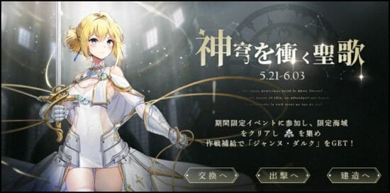 「アズールレーン」期間限定イベント「神穹を衝く聖歌」で新規艦船をゲットしよう！