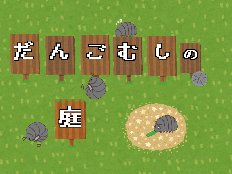 スマホでのんびり「だんごむし」を育成できるゲームが配信開始！