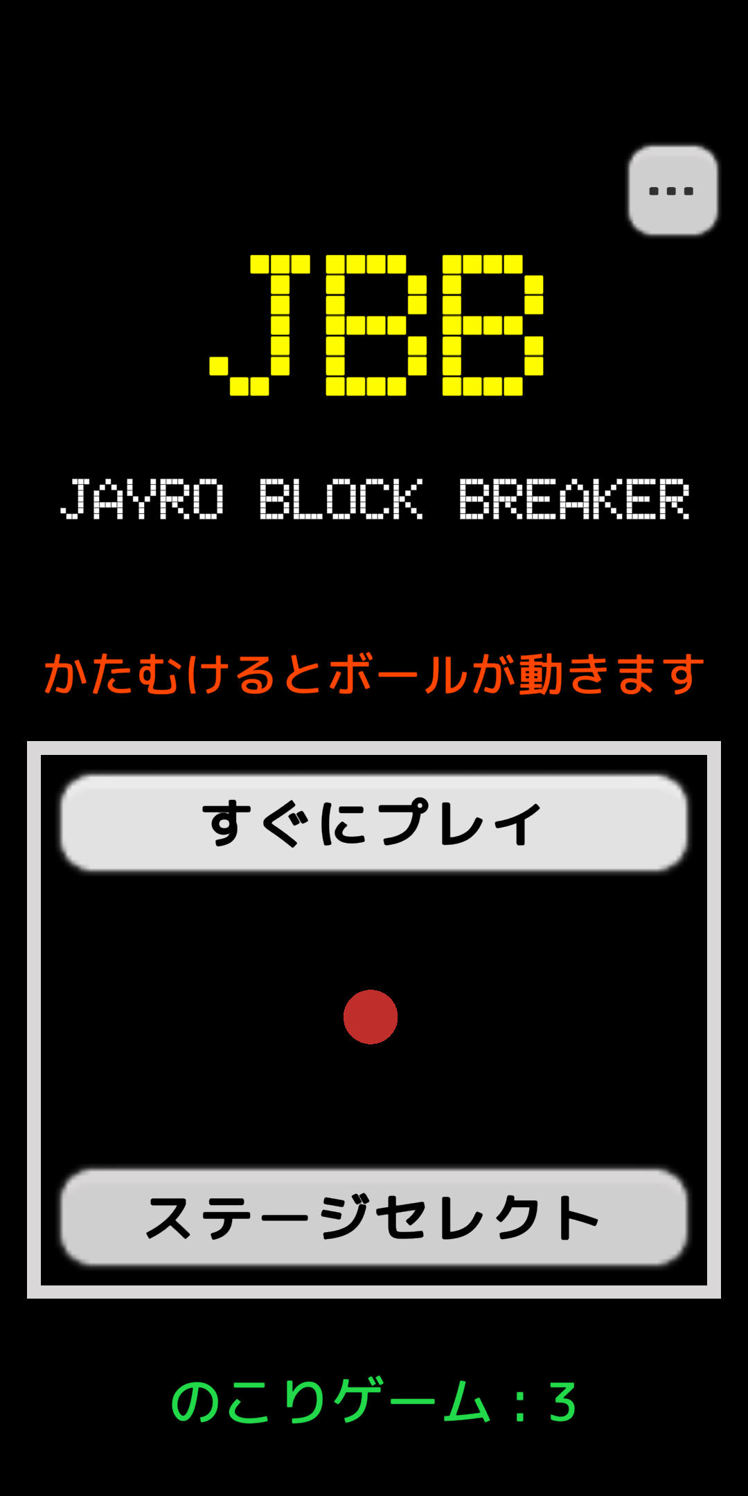 シンプルかつ奥が深いブロック崩し「JBB – Jayro Block Breaker」がGoogle Playにて配信…