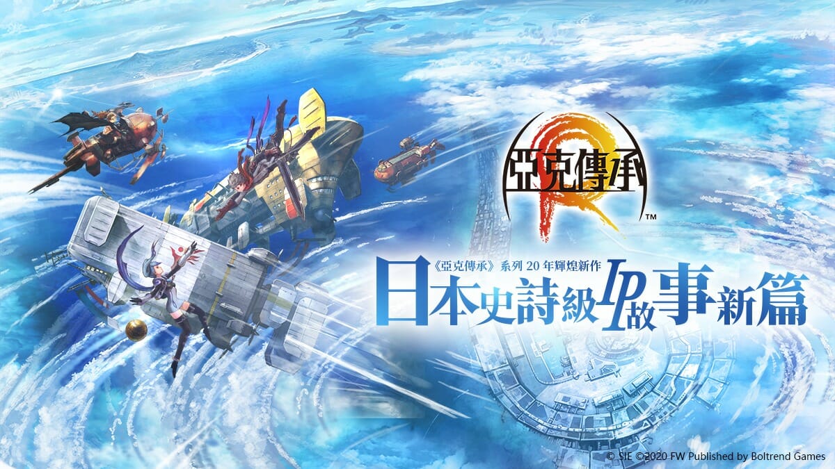 繁体中国語版「アークザラッド R」が台湾・香港・マカオにて配信決定！