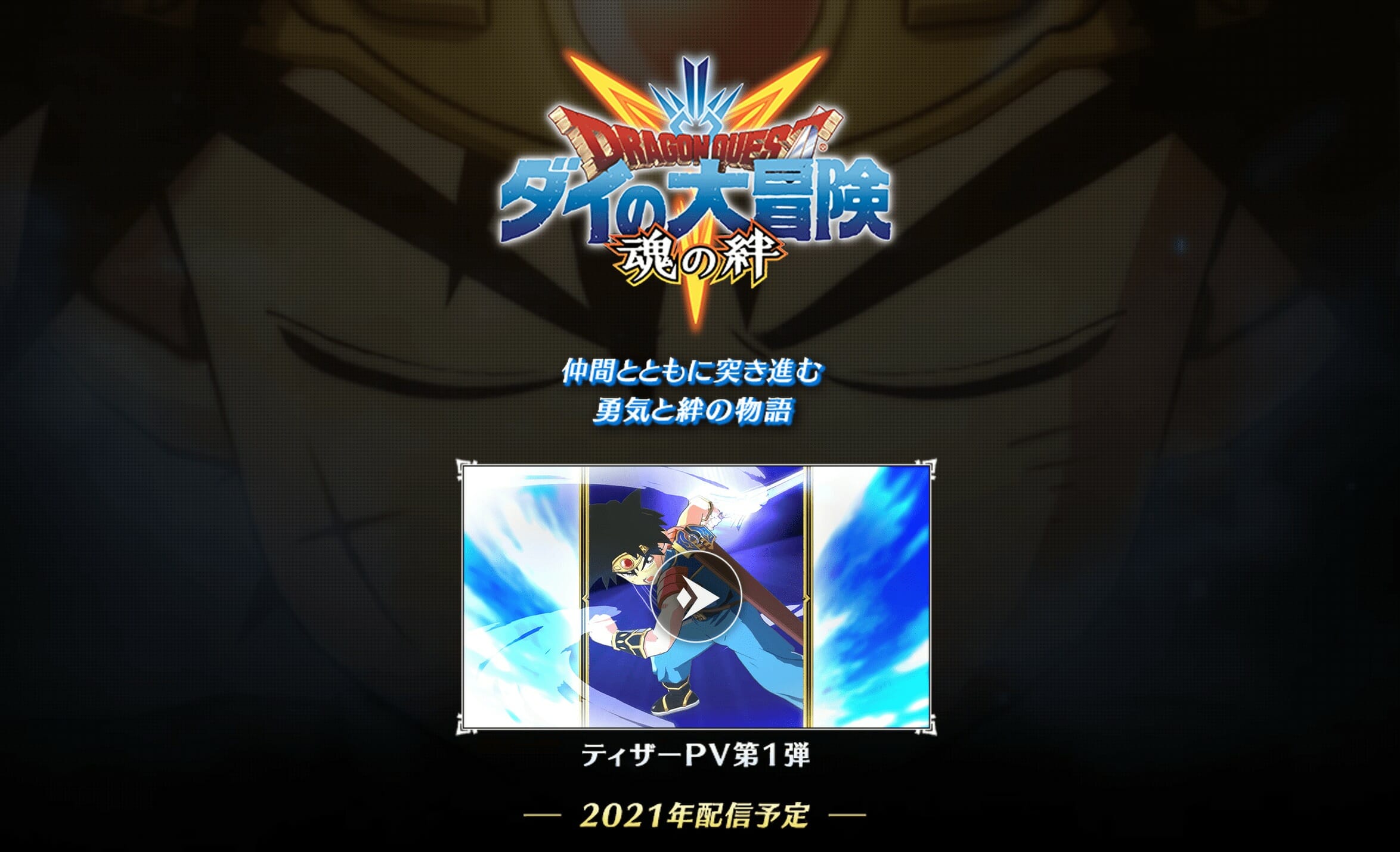 スマホ向けRPG「ダイの大冒険 -魂の絆-」公式サイトがオープン！