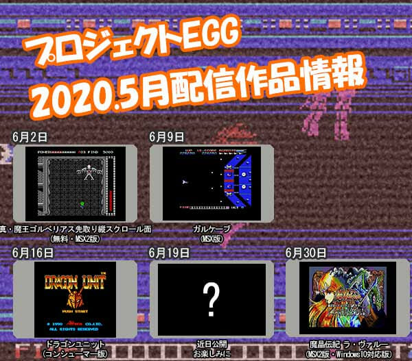 レトロゲー配信サイト プロジェクトegg に ガルケープ や ドラゴンユニット などが6月配信 掲載日 年5月28日