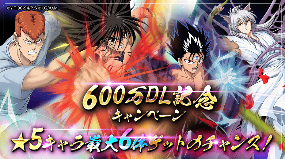 「幽☆遊☆白書 100%本気(マジ)バトル」が600万ダウンロード突破記念キャンペーンを5月31日から開催！