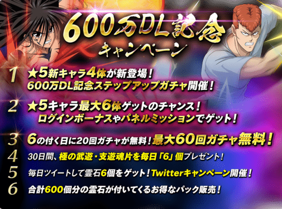 「幽☆遊☆白書 100%本気(マジ)バトル」が600万ダウンロード突破記念キャンペーンを5月31日から開催！