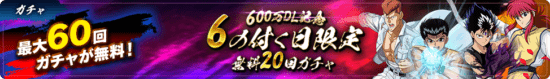 「幽☆遊☆白書 100%本気(マジ)バトル」が600万ダウンロード突破記念キャンペーンを5月31日から開催！