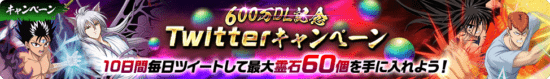 「幽☆遊☆白書 100%本気(マジ)バトル」が600万ダウンロード突破記念キャンペーンを5月31日から開催！