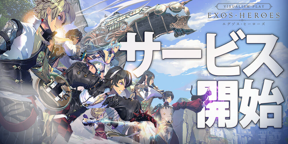 200体以上の英雄が登場するスマホRPG「EXOS HEROES(エグゾスヒーローズ)」配信開始！