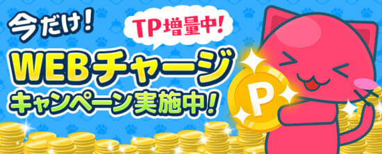 クレーンゲームアプリ「トレバ」で開催中の「WEBチャージキャンペーン」が延長！