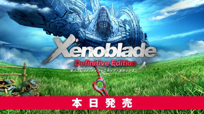 名作RPGが美しく蘇る！「ゼノブレイド ディフィニティブ・エディション」発売！